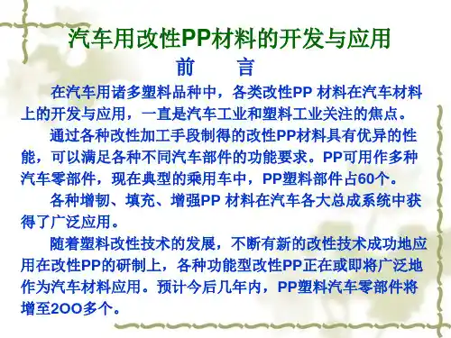 汽车用改性PP材料的开发与应用