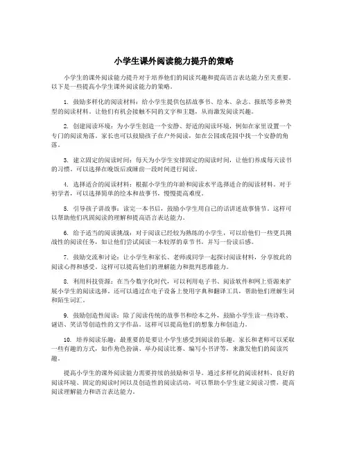 小学生课外阅读能力提升的策略