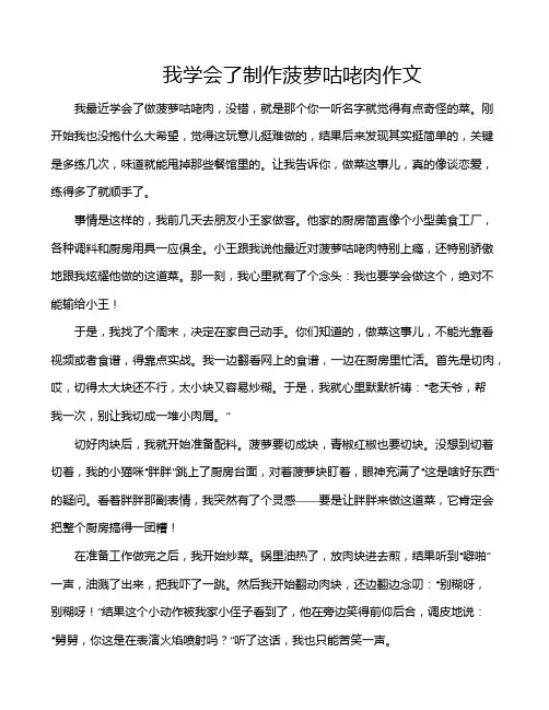 我学会了制作菠萝咕咾肉作文