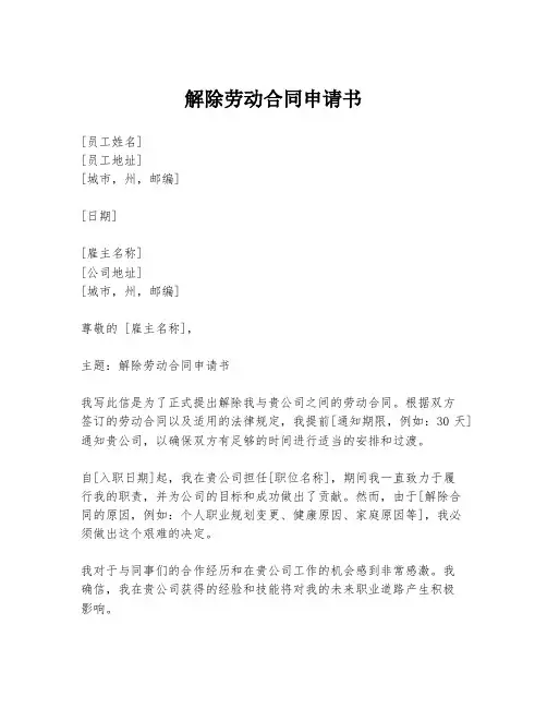 解除劳动合同申请书