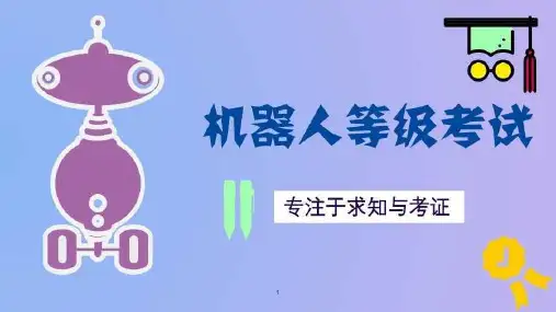全国青少年机器人技术等级考试二级第一课-直升机课件