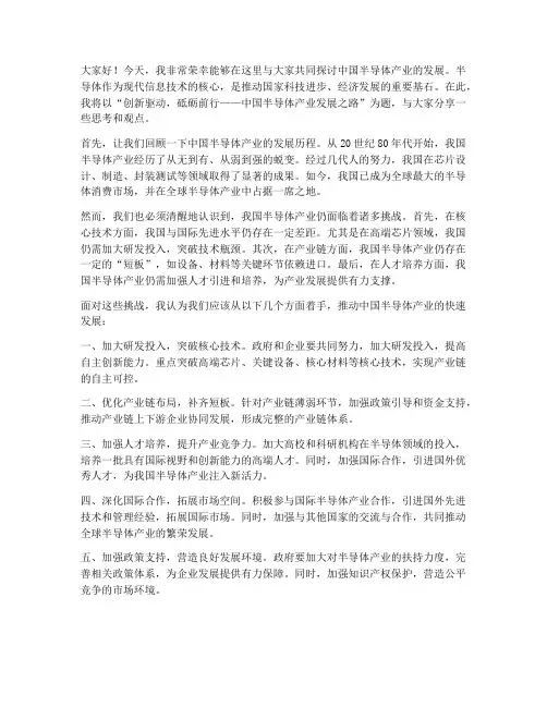 中国半导体演讲稿范文
