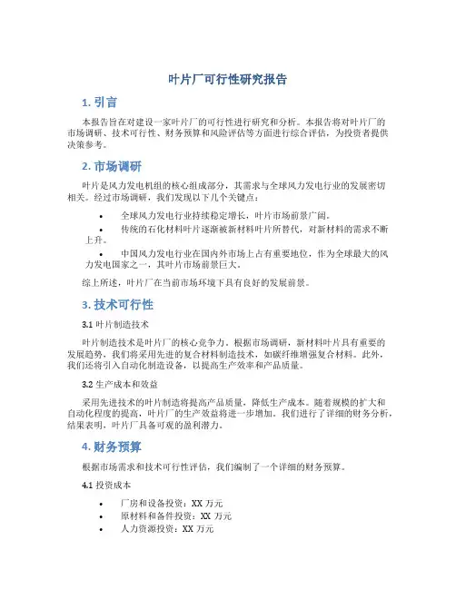 叶片厂可行性研究报告