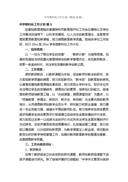 中学教科处工作计划（精选18篇）