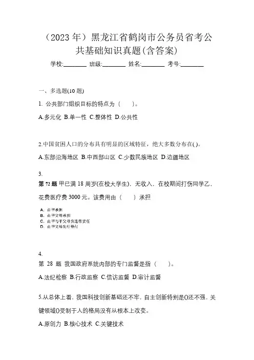 (2023年)黑龙江省鹤岗市公务员省考公共基础知识真题(含答案)