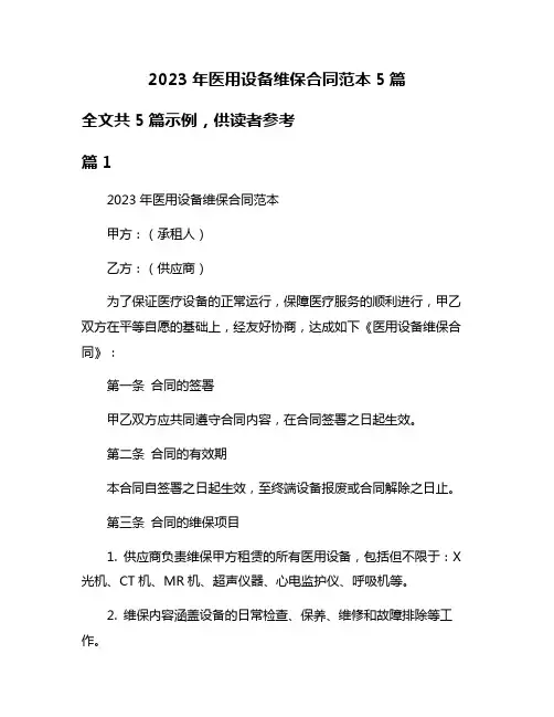 2023年医用设备维保合同范本5篇