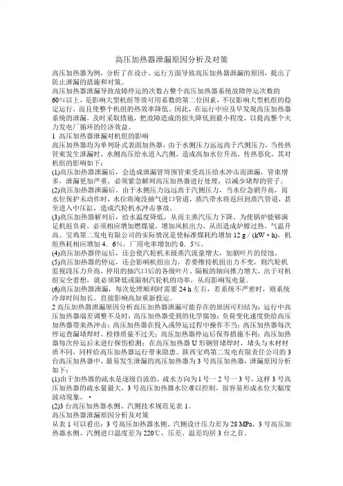 高压加热器泄漏原因分析及对策