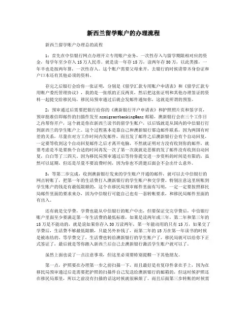 新西兰留学账户的办理流程