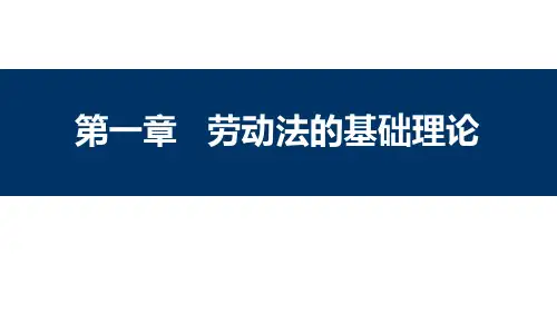 第一章劳动法的基础理论