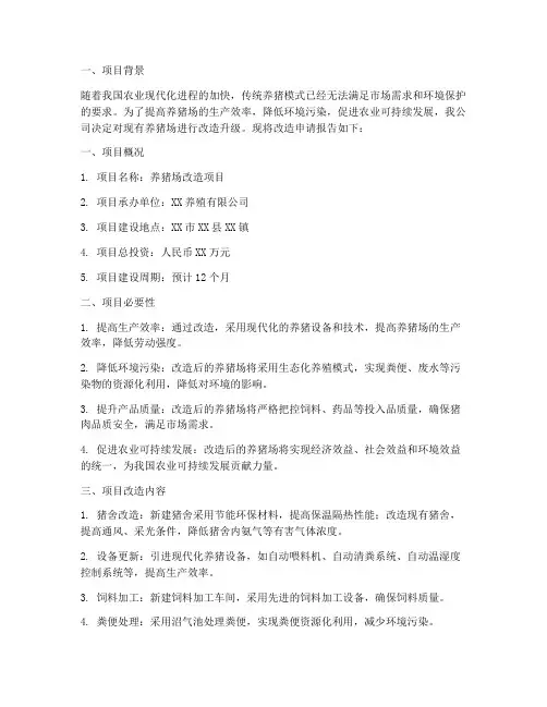 养猪场改造申请报告