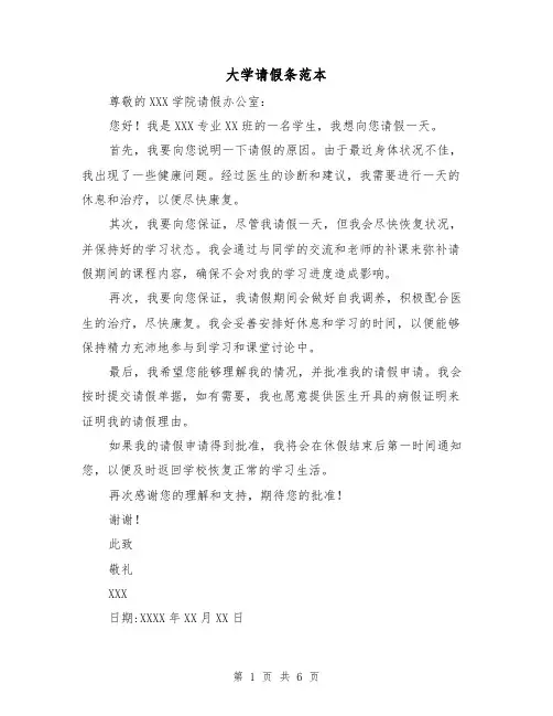 大学请假条范本(六篇)