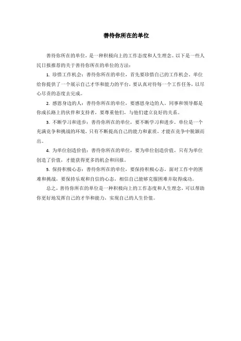 人民日报荐读《善待你所在的单位》文章