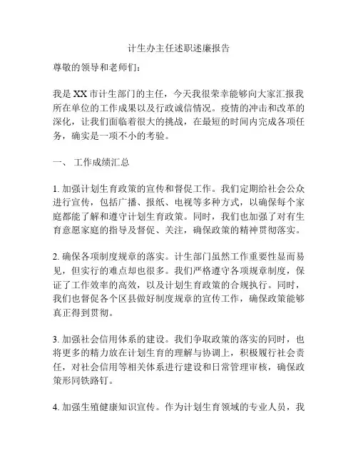 计生办主任述职述廉报告