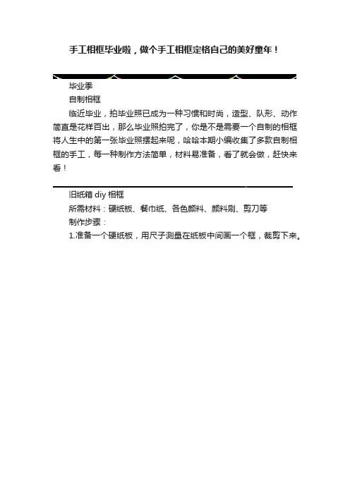 手工相框毕业啦，做个手工相框定格自己的美好童年！