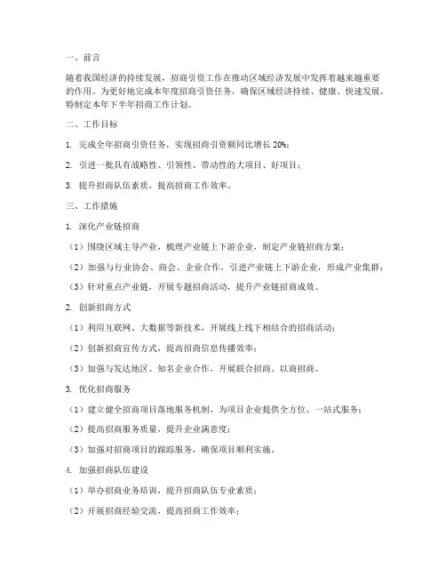 招商工作下半年工作计划