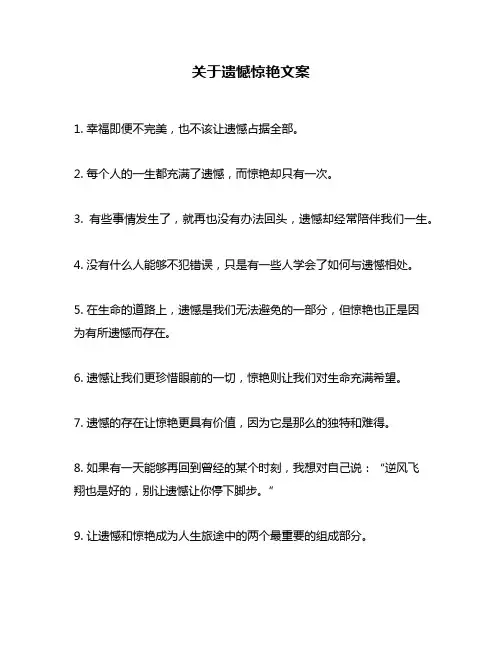 关于遗憾惊艳文案