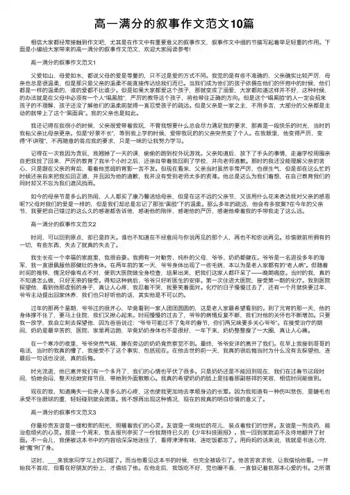 高一满分的叙事作文范文10篇