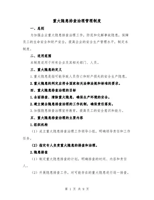重大隐患排查治理管理制度(4篇)