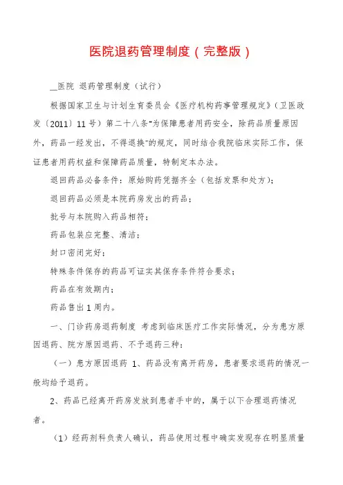 医院退药管理制度（完整版）