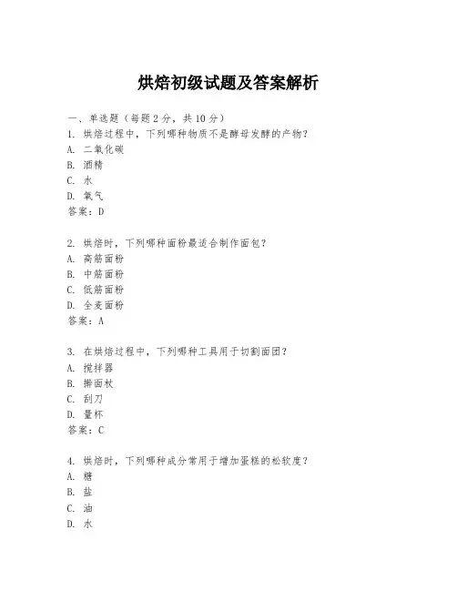 烘焙初级试题及答案解析