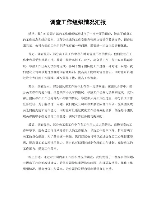调查工作组织情况汇报