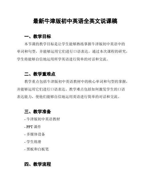 最新牛津版初中英语全英文说课稿