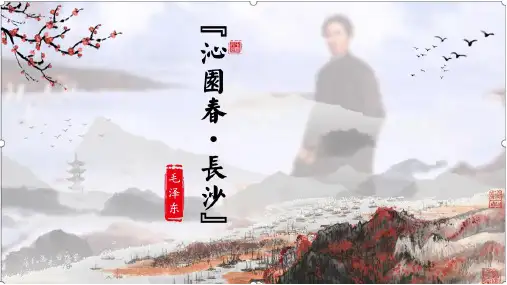 高中语文统编版必修上册1《沁园春 长沙》(共36张ppt)