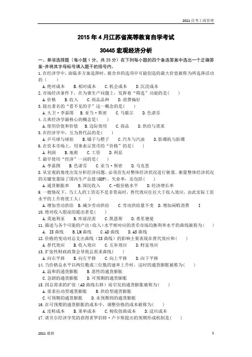宏观经济分析真题2015.4