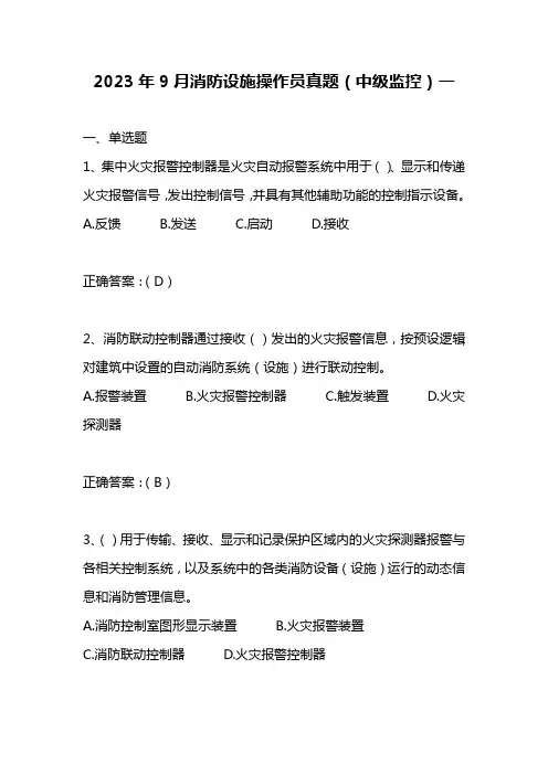 2023年9月消防设施操作员(中级监控)真题1