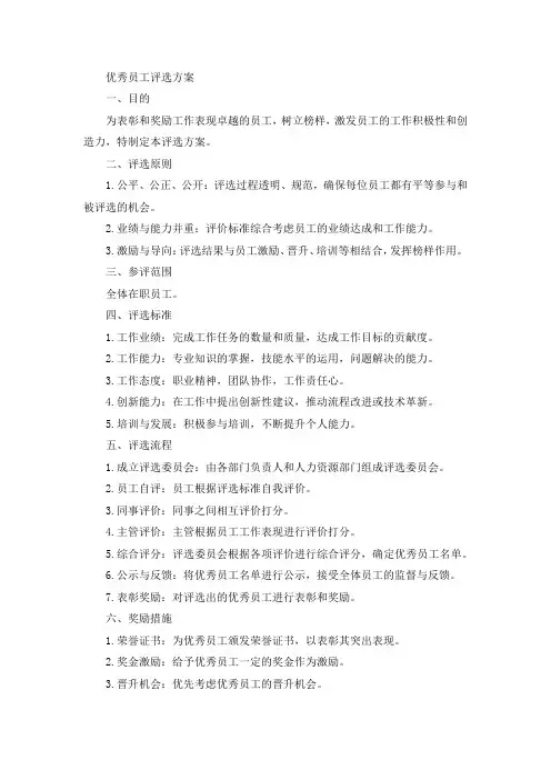 国企优秀员工评选方案