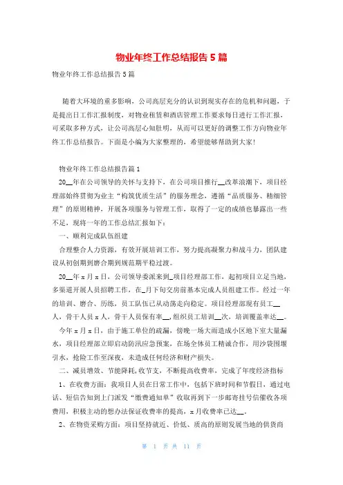 物业年终工作总结报告5篇