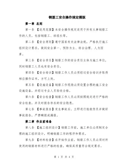 钢筋工安全操作规定模版
