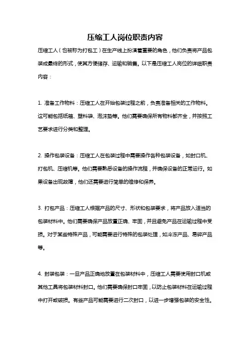 压缩工人岗位职责内容