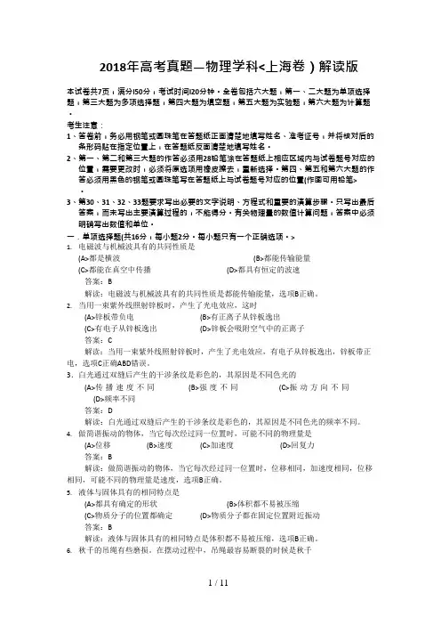 2018年上海高考物理试题以及答案详细解析版(可编辑修改word版)