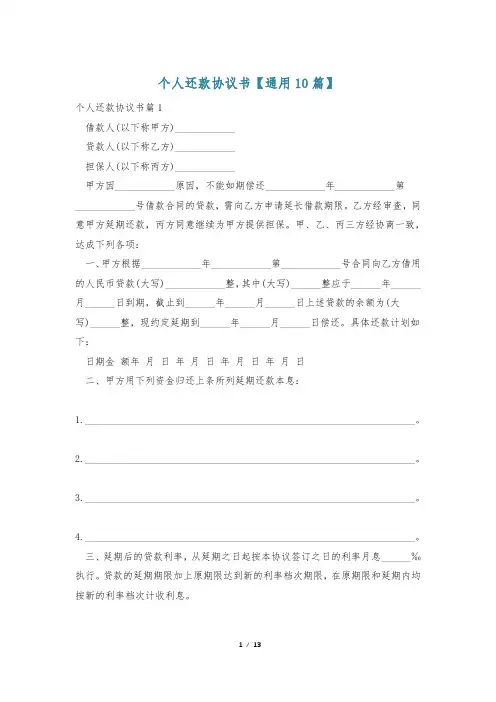 个人还款协议书【通用10篇】