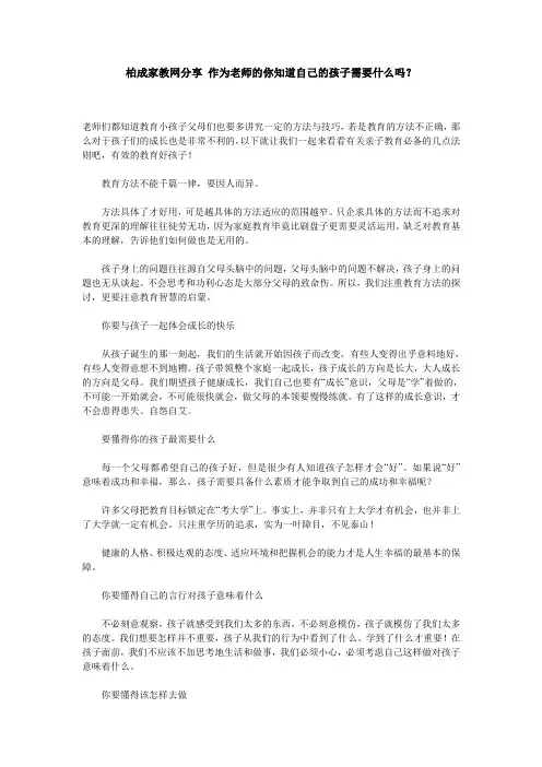 柏成家教网分享 作为老师的你知道自己的孩子需要什么吗？