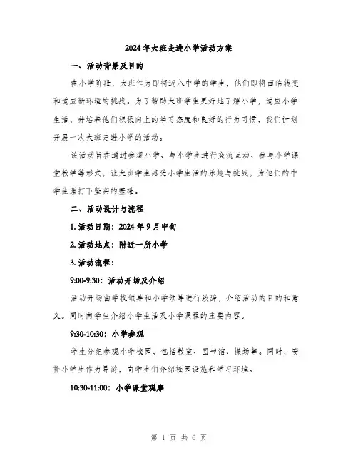 2024年大班走进小学活动方案(2篇)