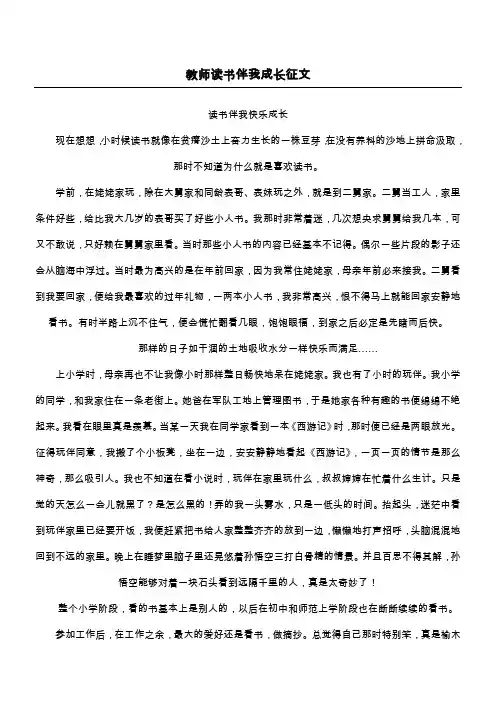 教师读书伴我成长征文