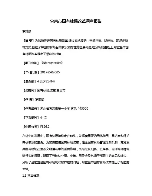 宜昌市国有林场改革调查报告