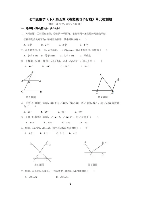 七年级数学(下)第五章《相交线与平行线》单元检测题含答案