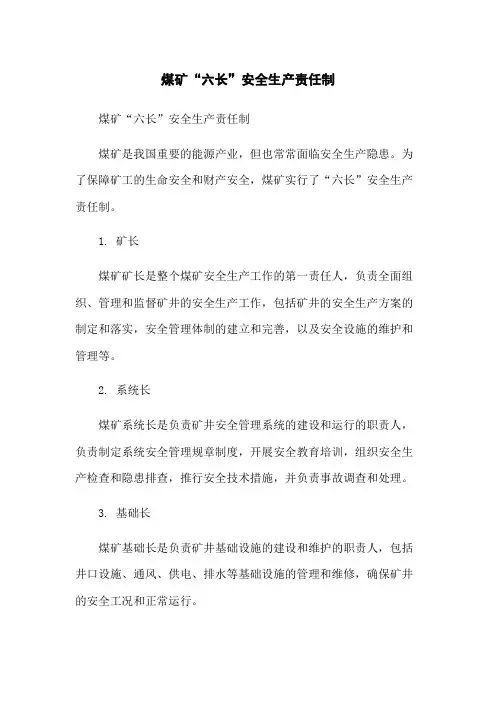 煤矿“六长”安全生产责任制