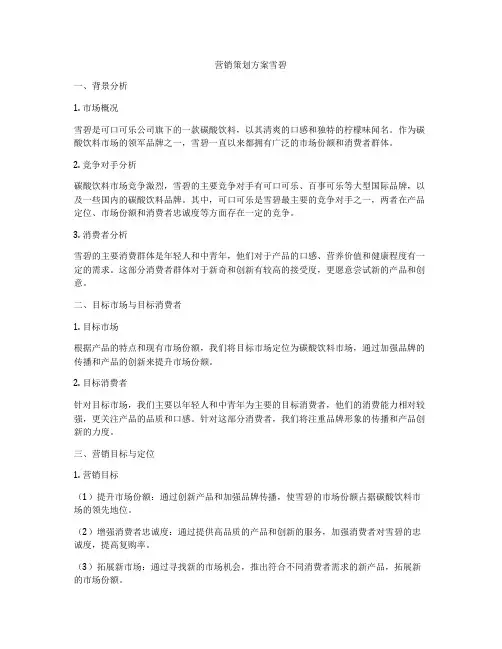 营销策划方案雪碧