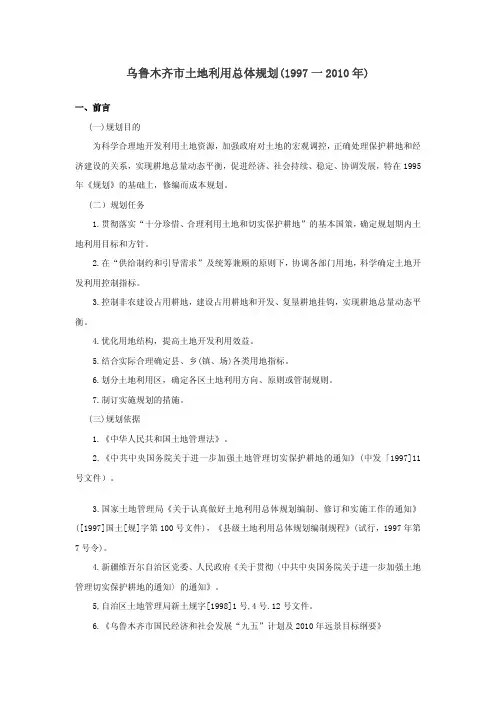 乌鲁木齐市土地利用总体规划(1997 一2010 年)