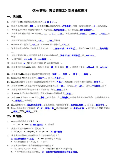 中国农业大学分子生物学导论RNA转录剪切加工部分练习参考答案