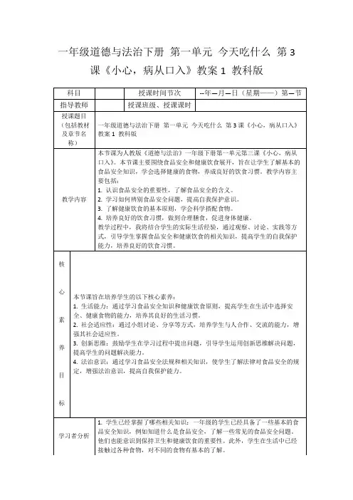 一年级道德与法治下册第一单元今天吃什么第3课《小心,病从口入》教案1教科版