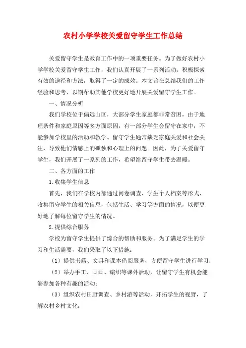 农村小学学校关爱留守学生工作总结
