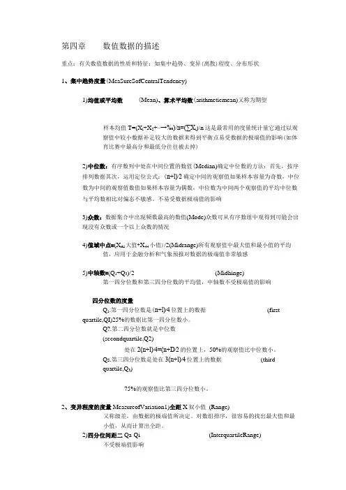 《统计学》数值数据的描述