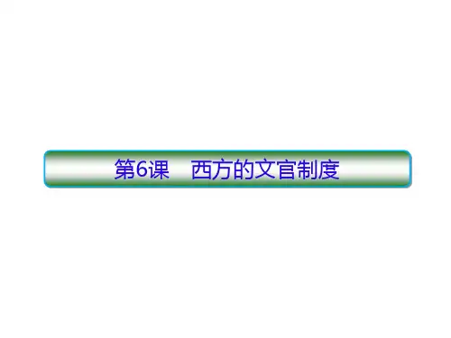 人教统编版高中历史选择性必修一第6课西方的文官制度 课件