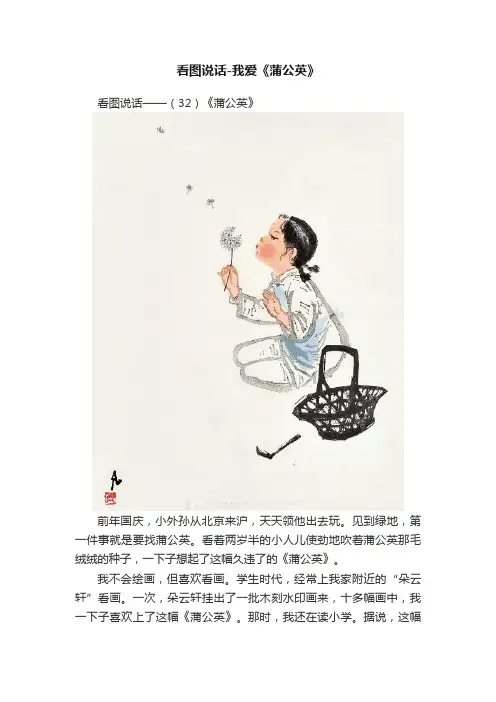看图说话-我爱《蒲公英》