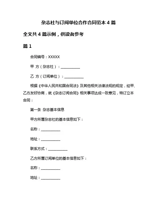 杂志社与订阅单位合作合同范本4篇